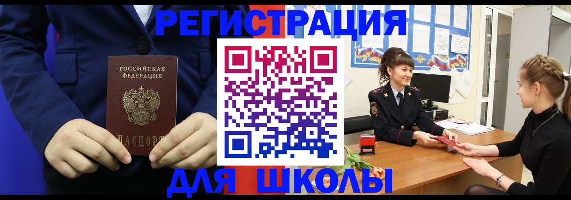 прописка для школы в Черноголовке